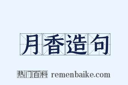 月香造句是什么意思的图片